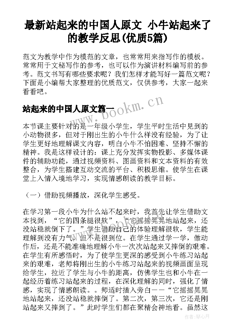 最新站起来的中国人原文 小牛站起来了的教学反思(优质5篇)