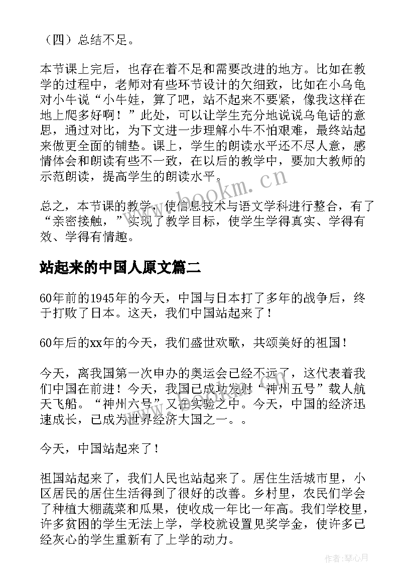 最新站起来的中国人原文 小牛站起来了的教学反思(优质5篇)