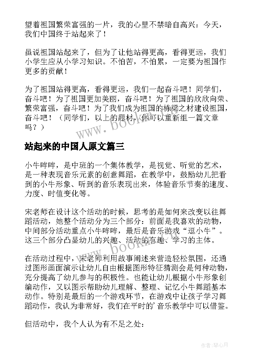 最新站起来的中国人原文 小牛站起来了的教学反思(优质5篇)