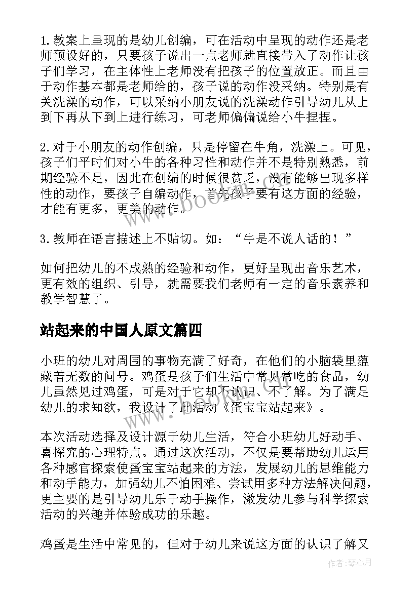 最新站起来的中国人原文 小牛站起来了的教学反思(优质5篇)