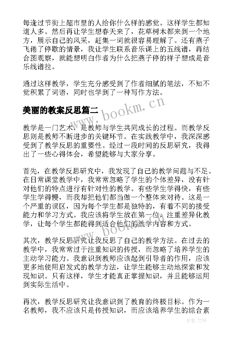 美丽的教案反思 燕子教学反思教学反思(优质7篇)