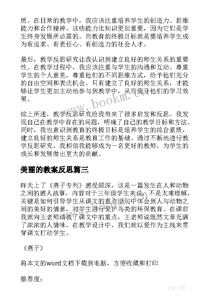 美丽的教案反思 燕子教学反思教学反思(优质7篇)