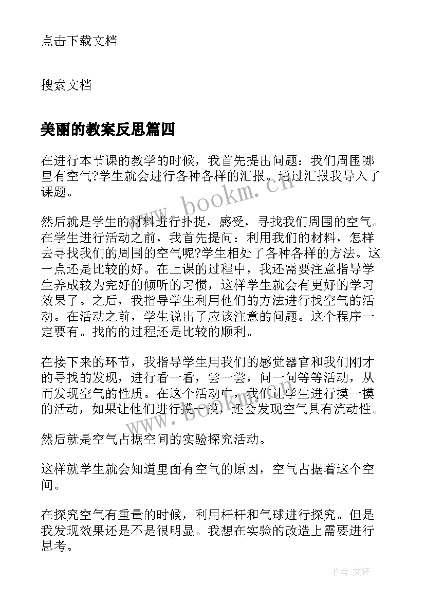 美丽的教案反思 燕子教学反思教学反思(优质7篇)