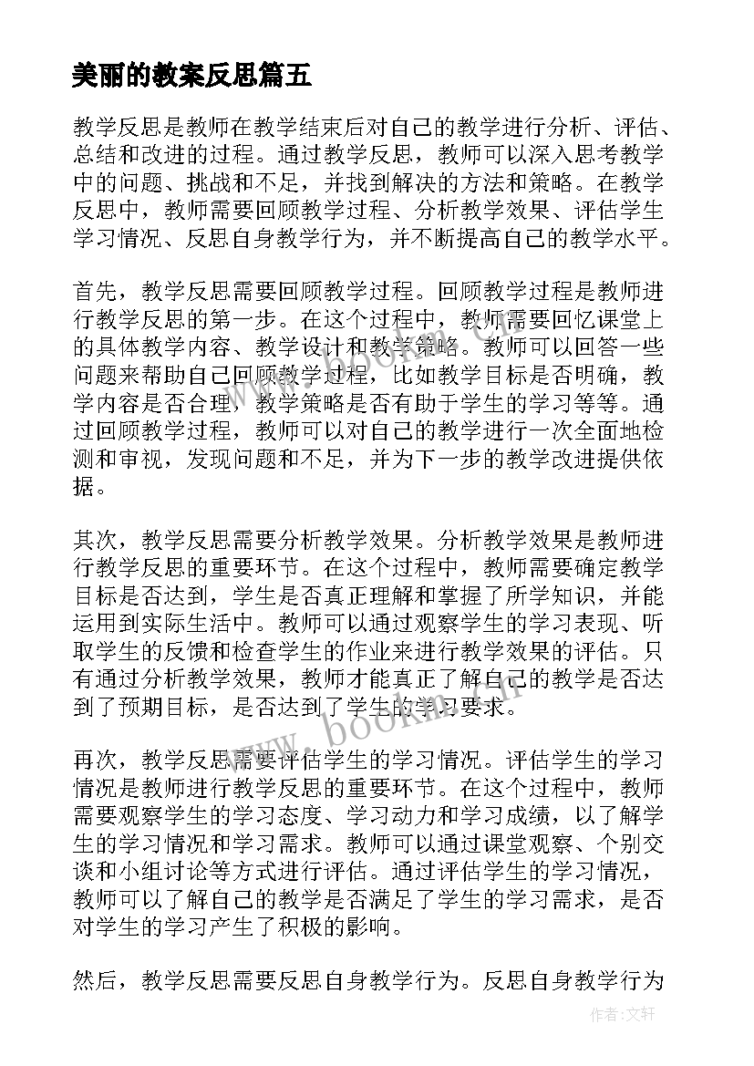 美丽的教案反思 燕子教学反思教学反思(优质7篇)