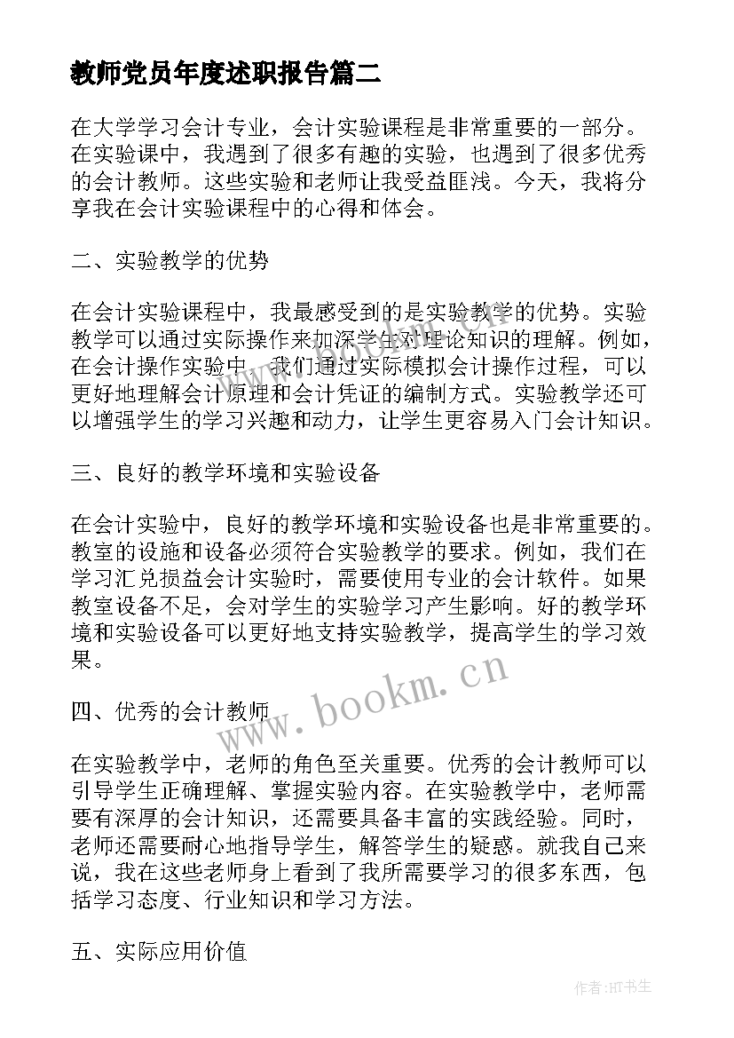 2023年教师党员年度述职报告 教师述职报告年度报告(优质8篇)