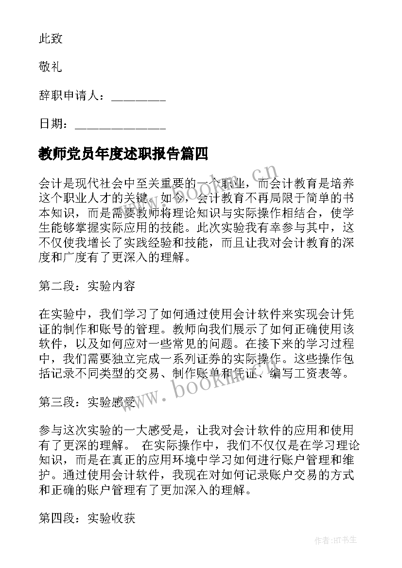 2023年教师党员年度述职报告 教师述职报告年度报告(优质8篇)