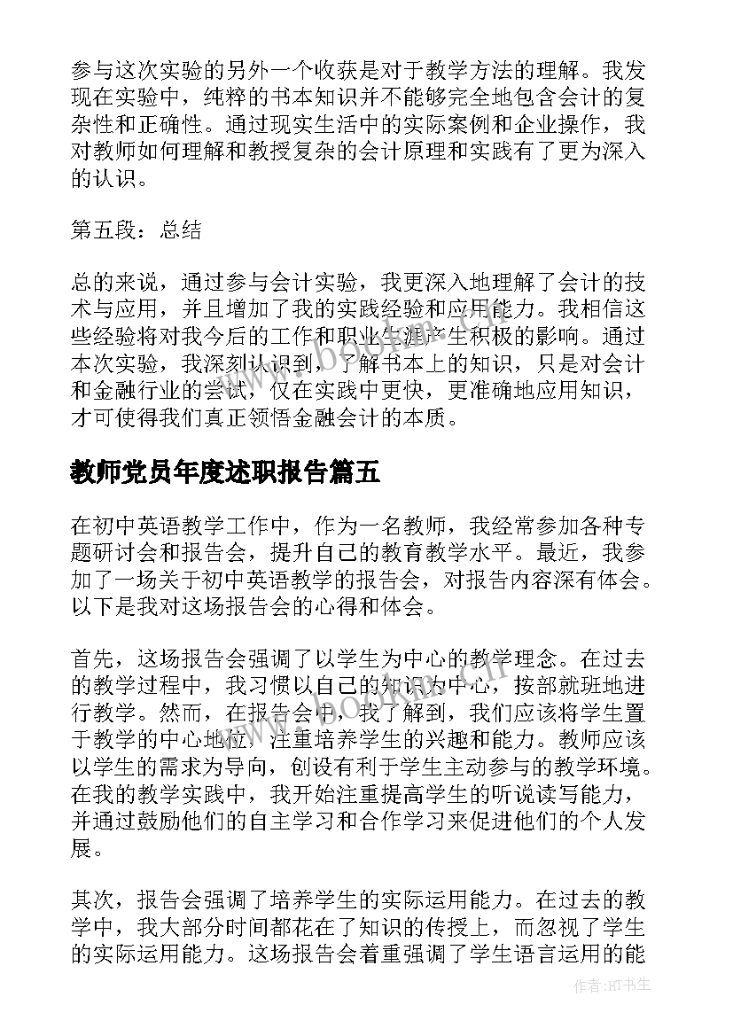 2023年教师党员年度述职报告 教师述职报告年度报告(优质8篇)