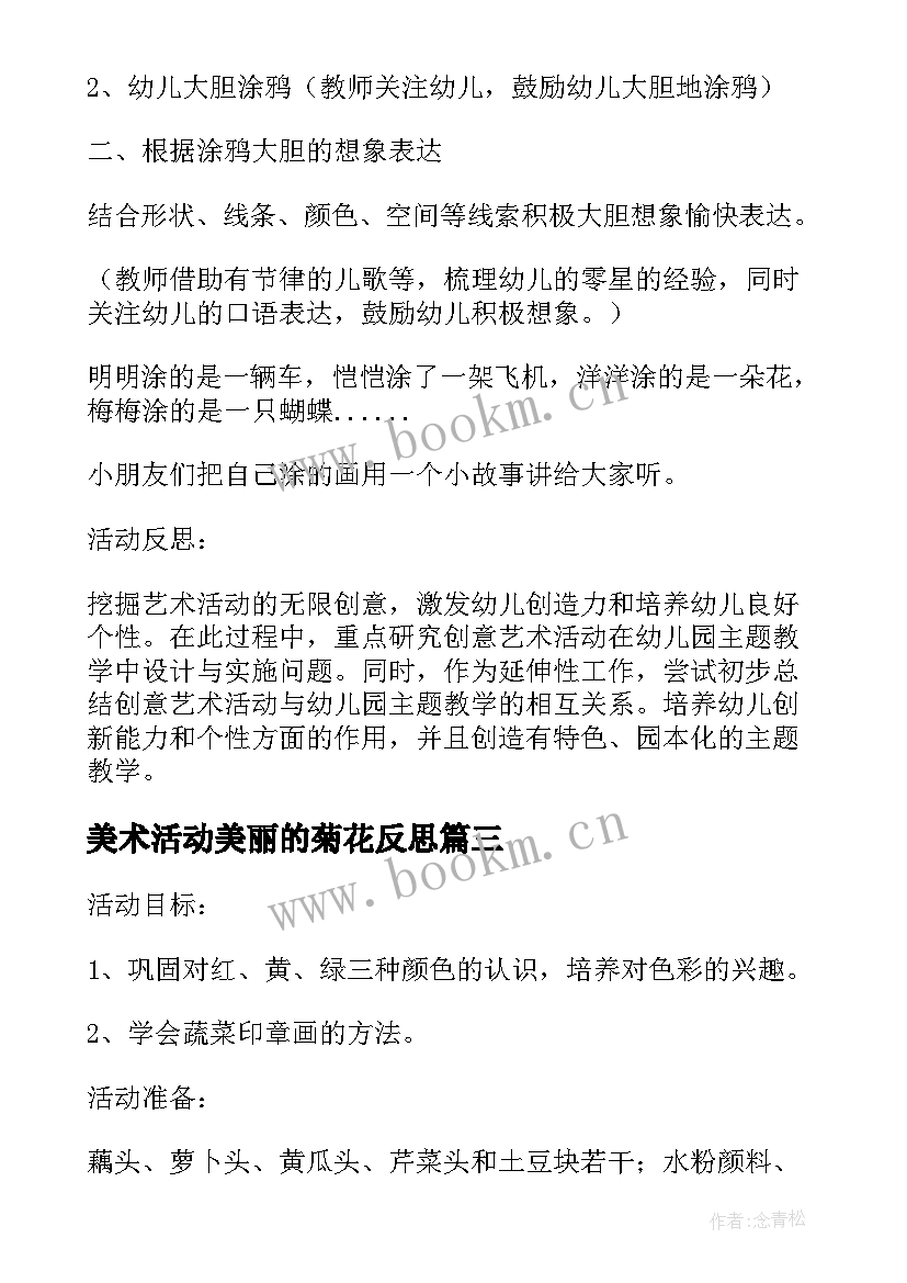 最新美术活动美丽的菊花反思 小班美术教案及教学反思美丽的花瓶(大全5篇)