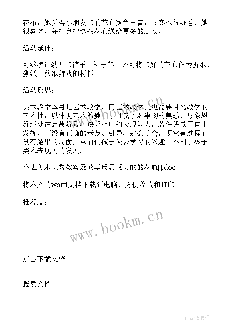 最新美术活动美丽的菊花反思 小班美术教案及教学反思美丽的花瓶(大全5篇)