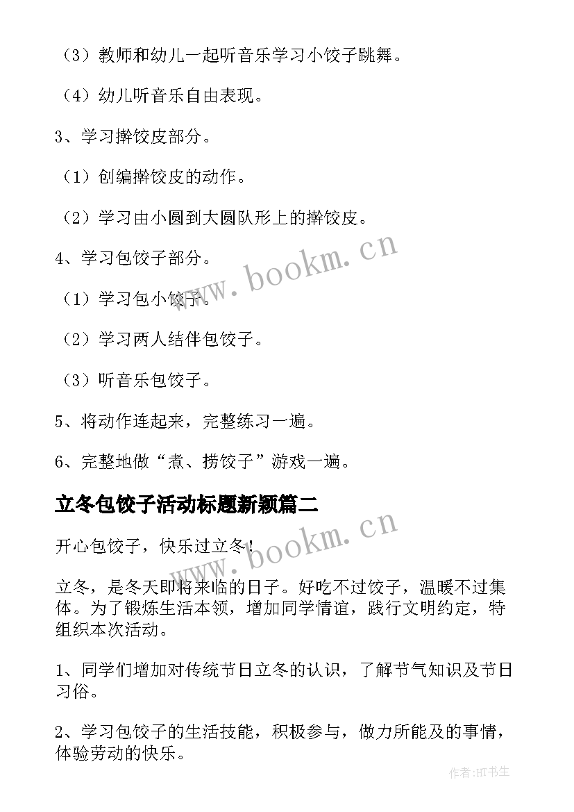 立冬包饺子活动标题新颖 立冬包饺子的活动方案(实用5篇)