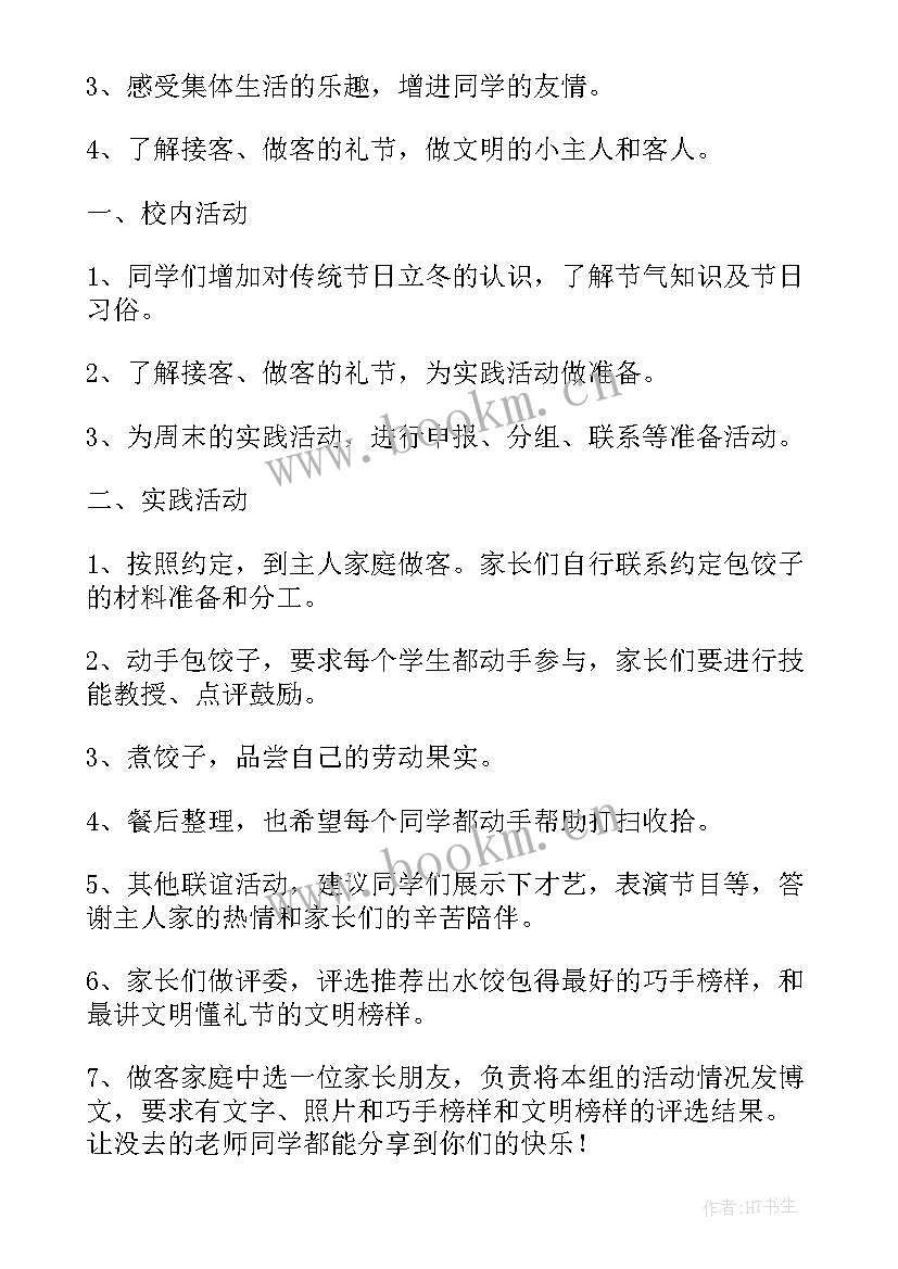 立冬包饺子活动标题新颖 立冬包饺子的活动方案(实用5篇)