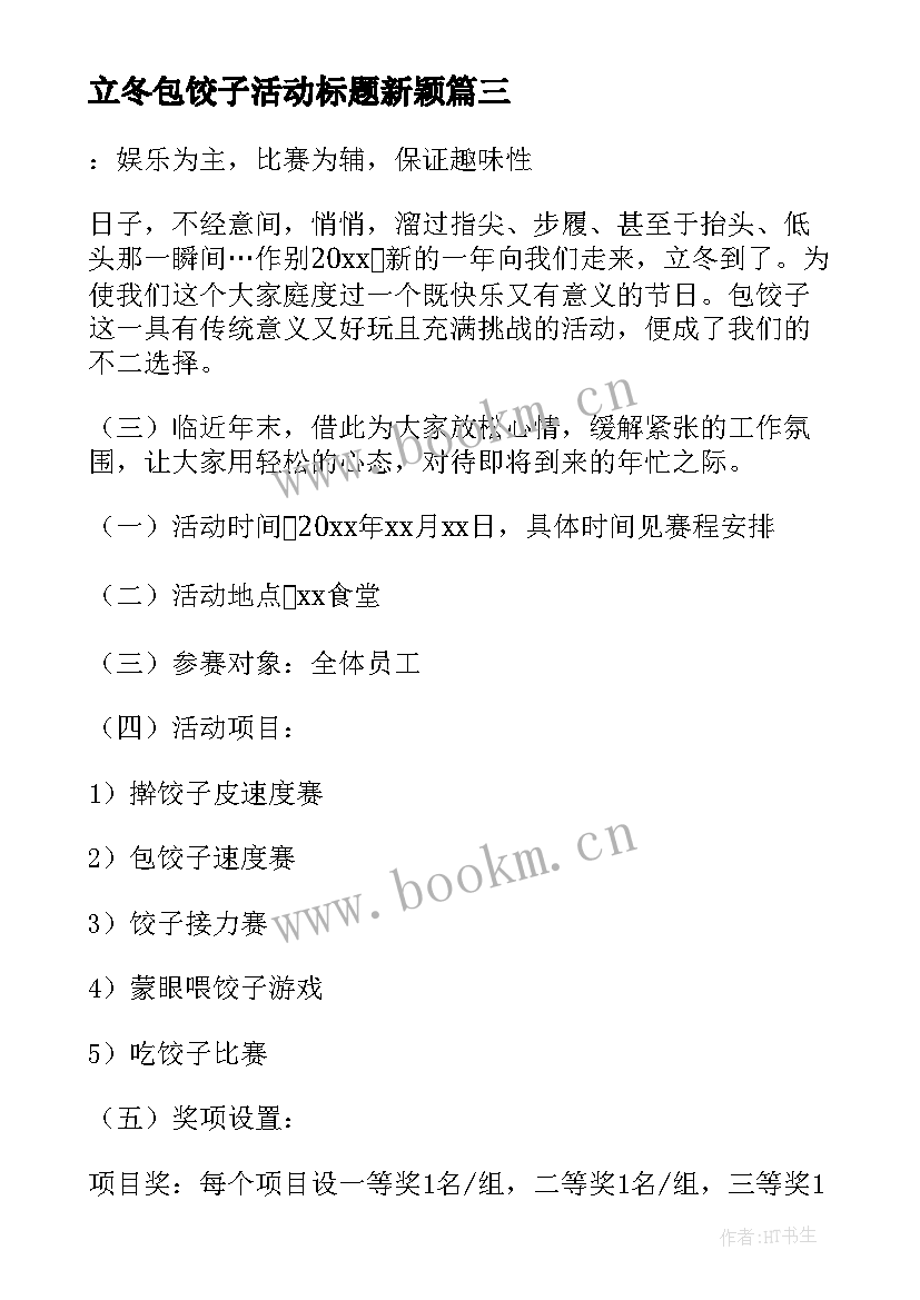 立冬包饺子活动标题新颖 立冬包饺子的活动方案(实用5篇)