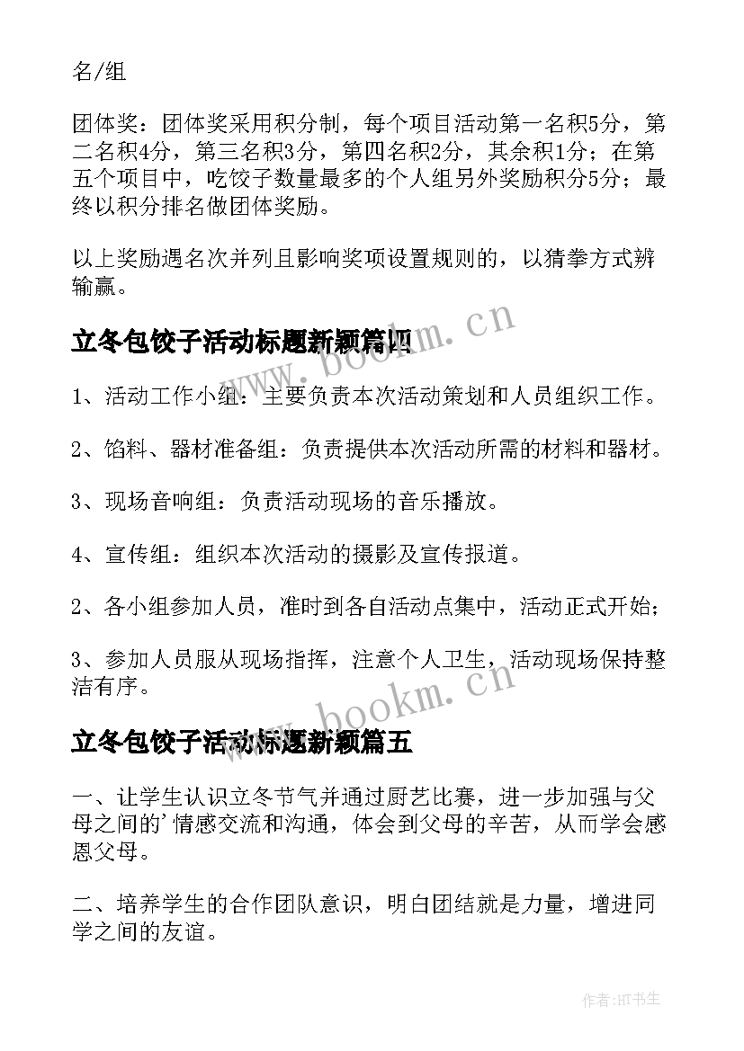 立冬包饺子活动标题新颖 立冬包饺子的活动方案(实用5篇)