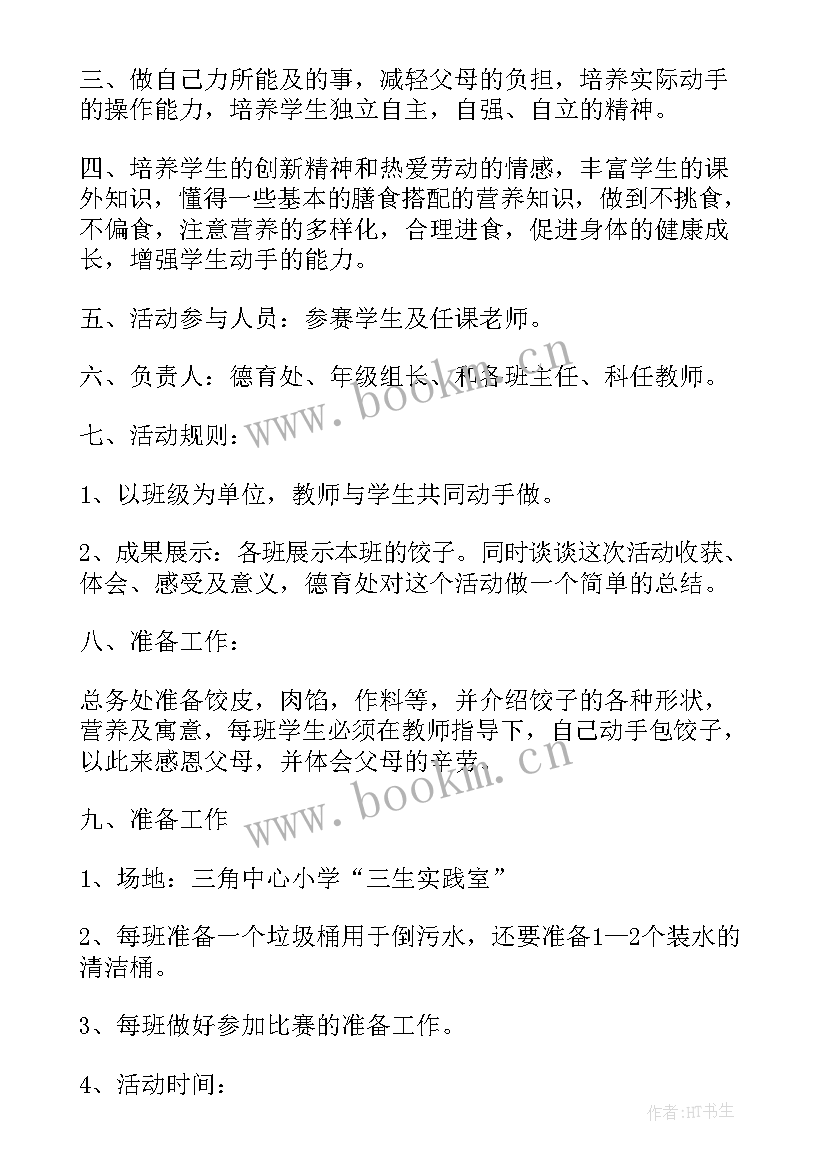 立冬包饺子活动标题新颖 立冬包饺子的活动方案(实用5篇)