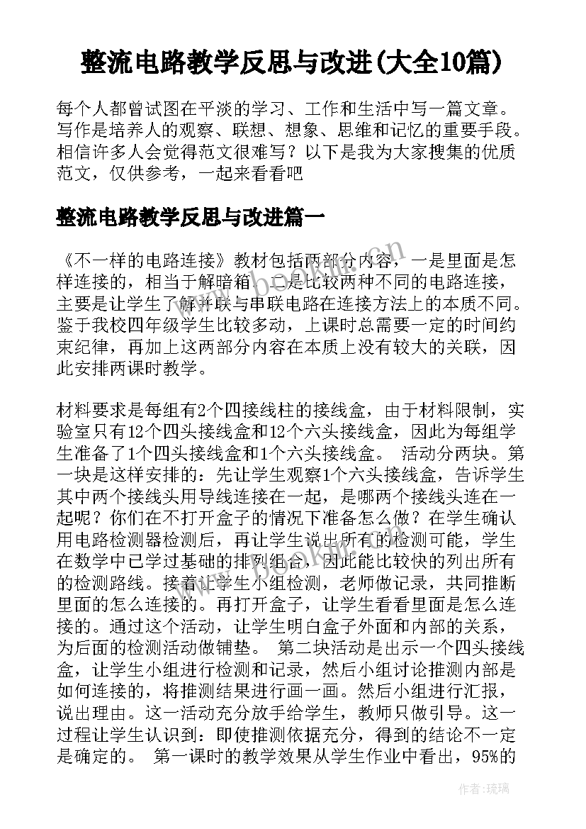 整流电路教学反思与改进(大全10篇)