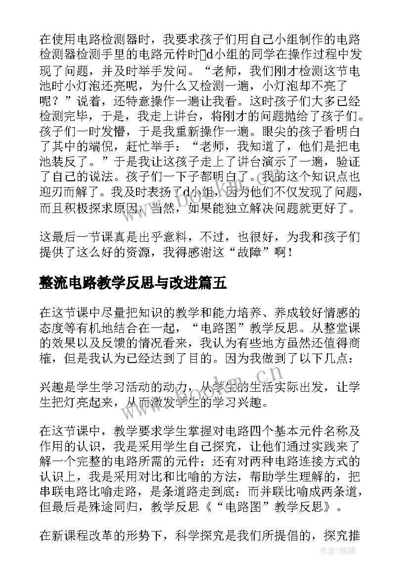 整流电路教学反思与改进(大全10篇)