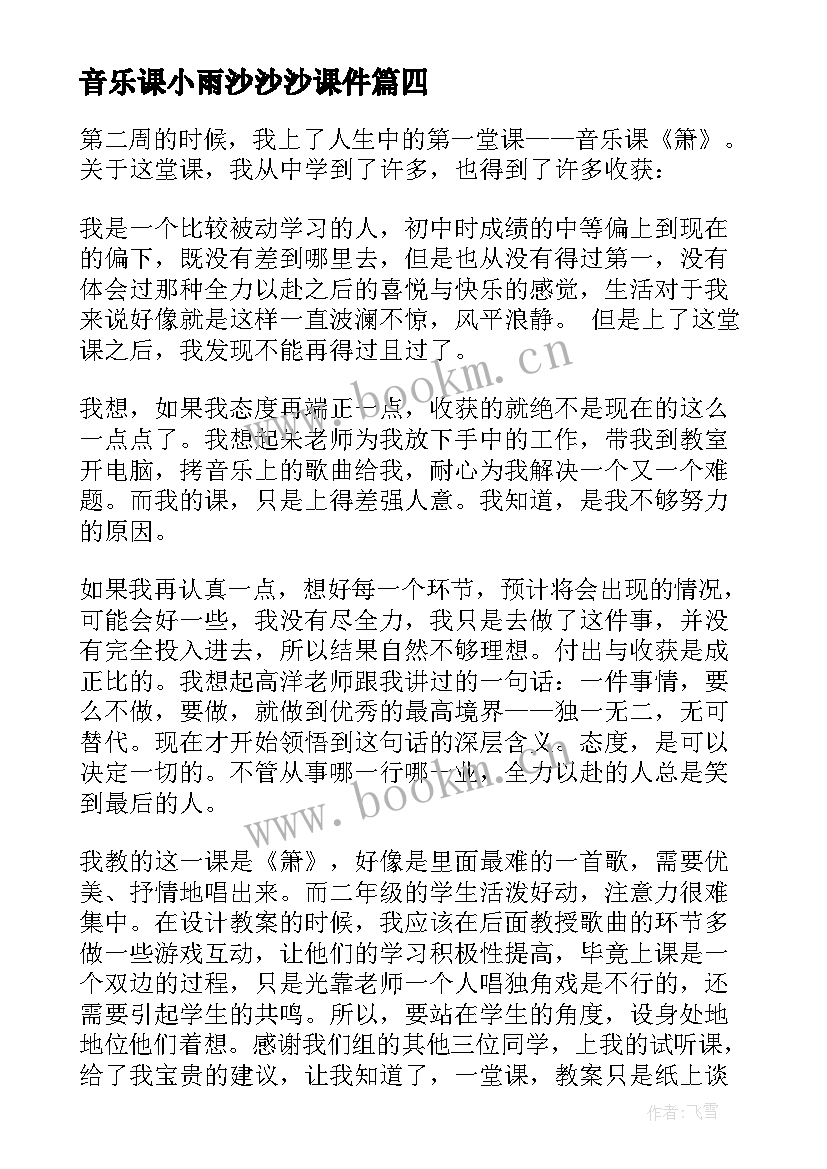 最新音乐课小雨沙沙沙课件 音乐教学反思(实用10篇)