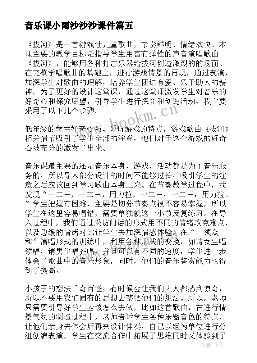 最新音乐课小雨沙沙沙课件 音乐教学反思(实用10篇)