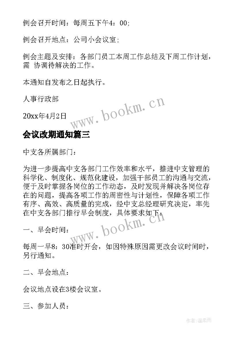 2023年会议改期通知 公司会议通知(优秀5篇)