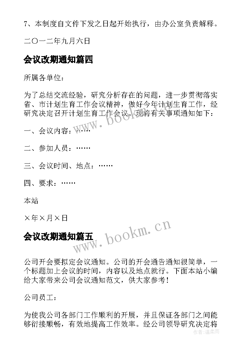 2023年会议改期通知 公司会议通知(优秀5篇)