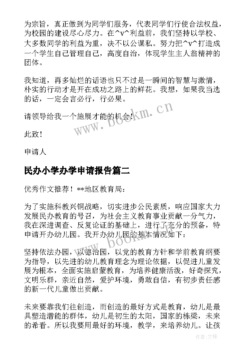 2023年民办小学办学申请报告 民办学校申请报告(通用5篇)