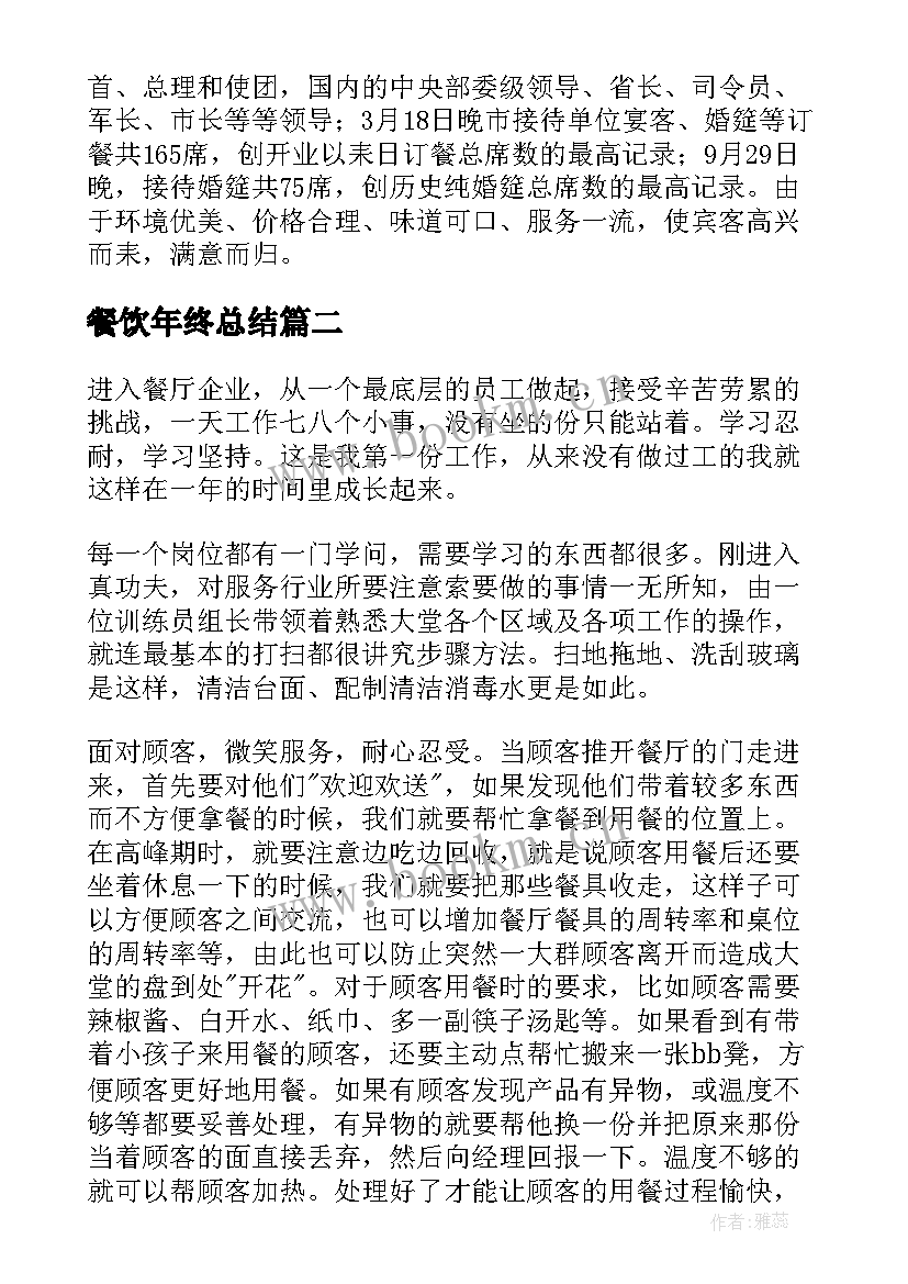 2023年餐饮年终总结 餐饮年终工作总结(优质5篇)