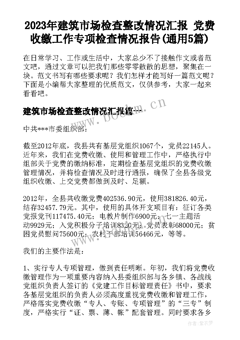 2023年建筑市场检查整改情况汇报 党费收缴工作专项检查情况报告(通用5篇)