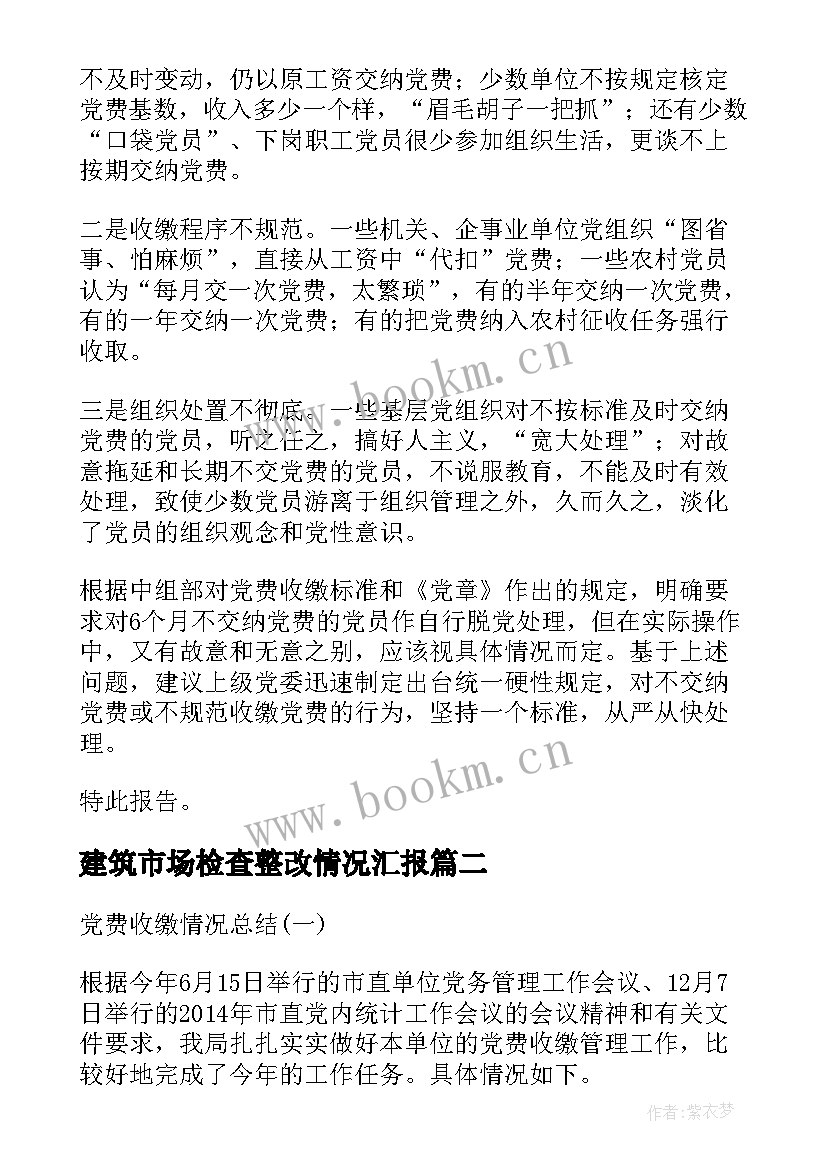 2023年建筑市场检查整改情况汇报 党费收缴工作专项检查情况报告(通用5篇)