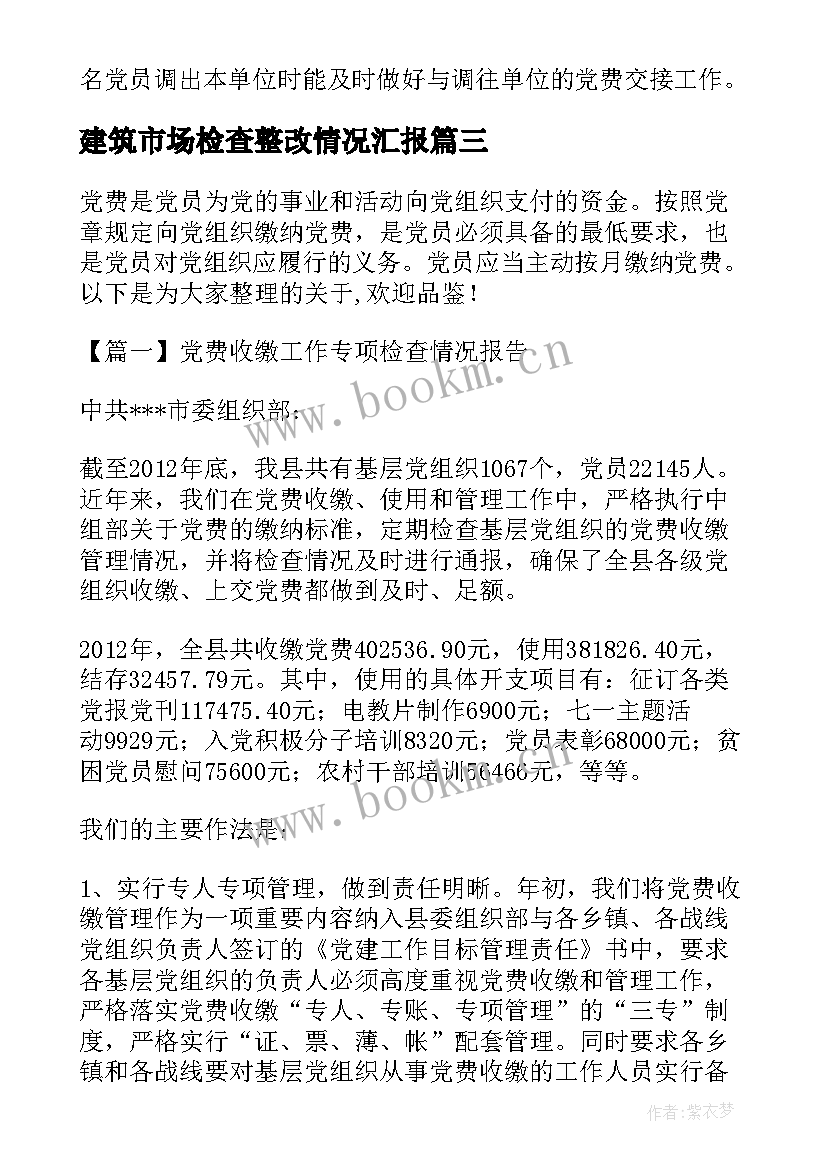 2023年建筑市场检查整改情况汇报 党费收缴工作专项检查情况报告(通用5篇)