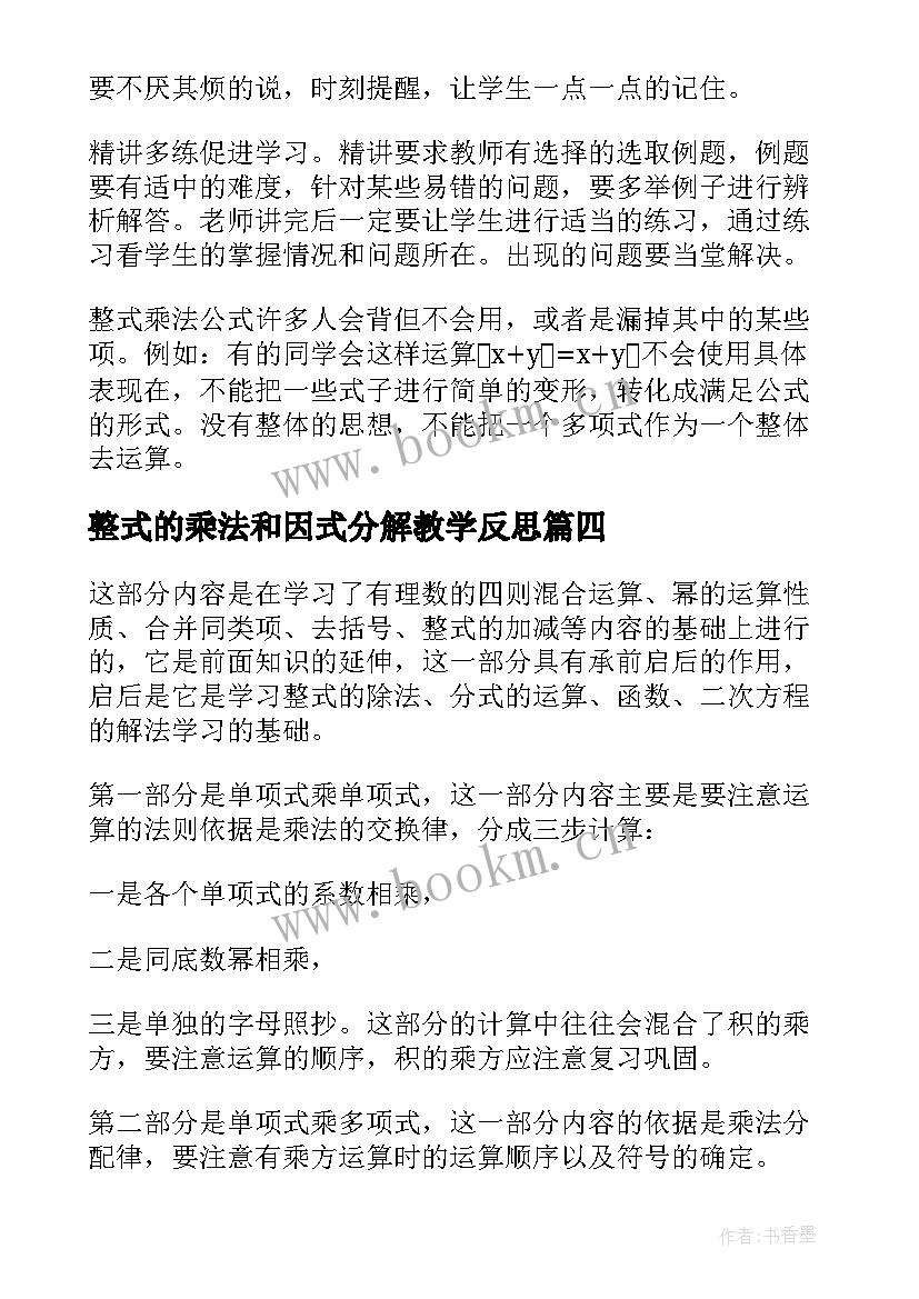 2023年整式的乘法和因式分解教学反思(实用5篇)