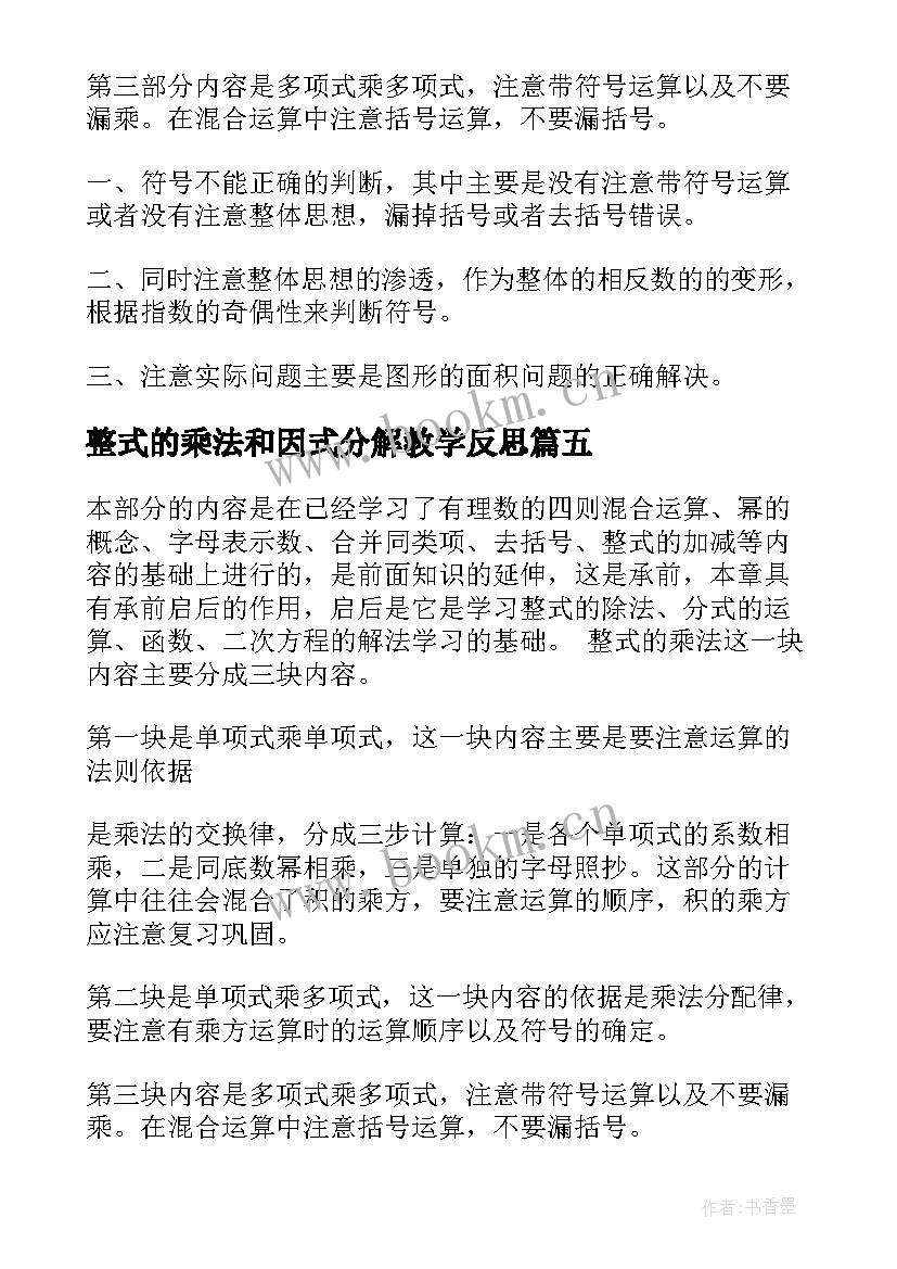 2023年整式的乘法和因式分解教学反思(实用5篇)