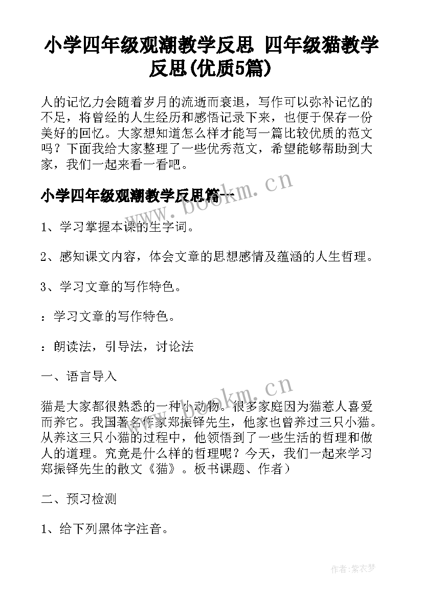 小学四年级观潮教学反思 四年级猫教学反思(优质5篇)