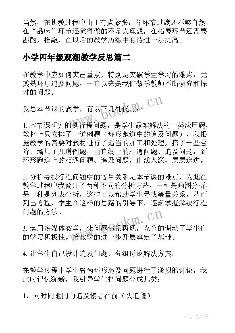 小学四年级观潮教学反思 四年级猫教学反思(优质5篇)