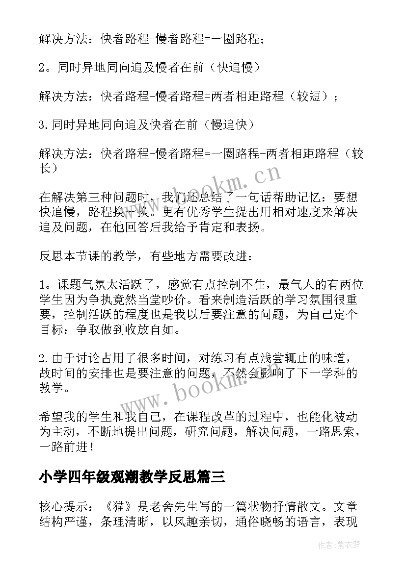 小学四年级观潮教学反思 四年级猫教学反思(优质5篇)