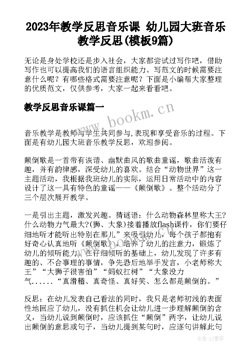 2023年教学反思音乐课 幼儿园大班音乐教学反思(模板9篇)