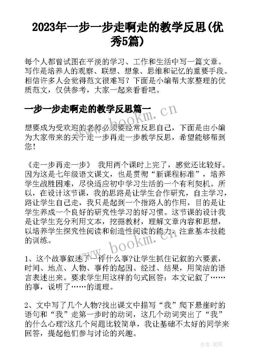 2023年一步一步走啊走的教学反思(优秀5篇)