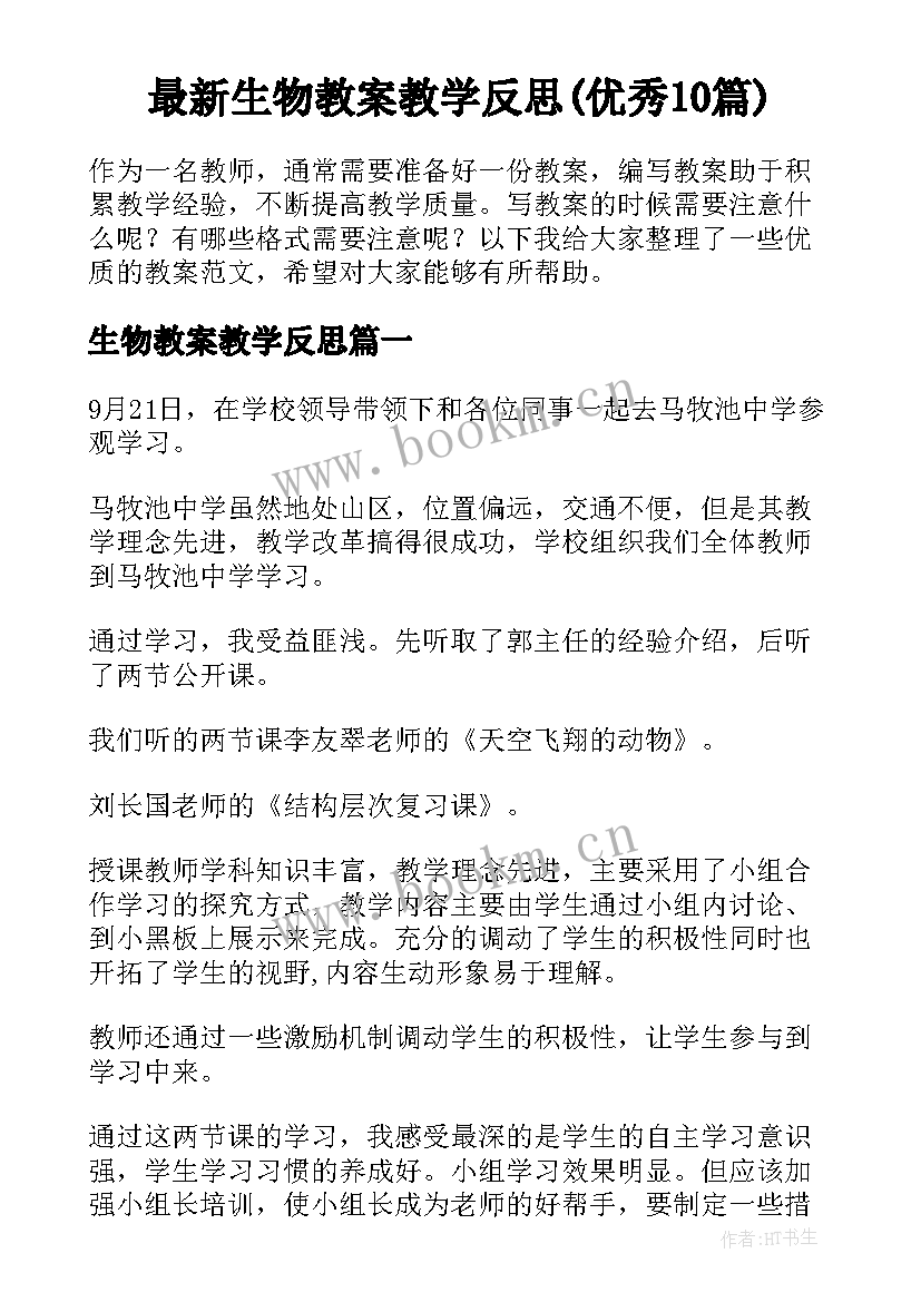 最新生物教案教学反思(优秀10篇)