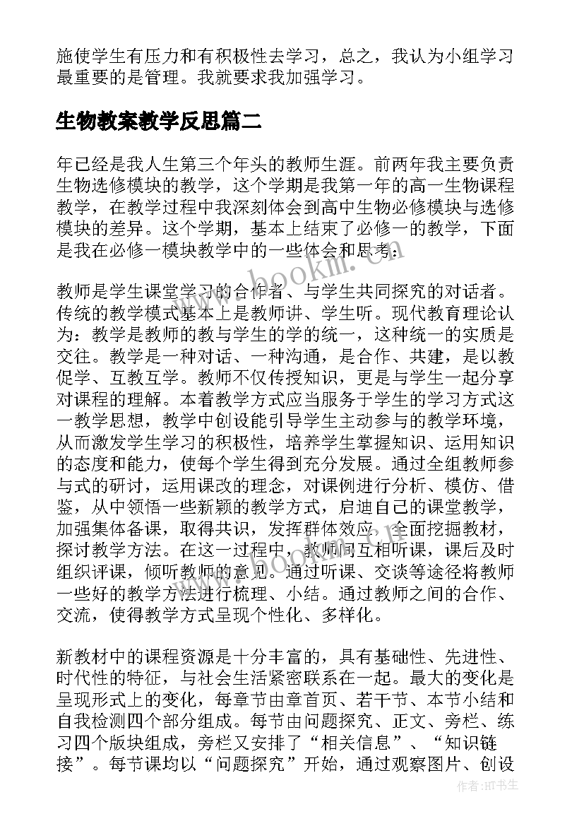 最新生物教案教学反思(优秀10篇)