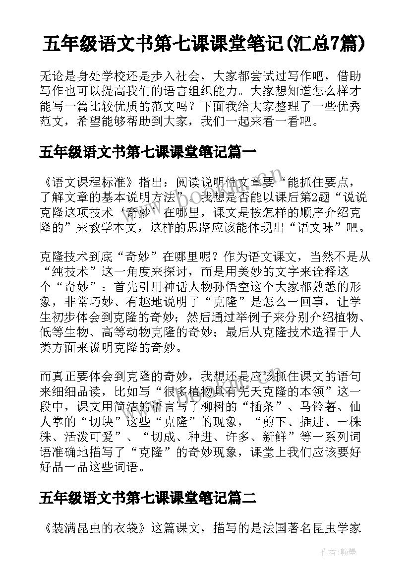 五年级语文书第七课课堂笔记(汇总7篇)