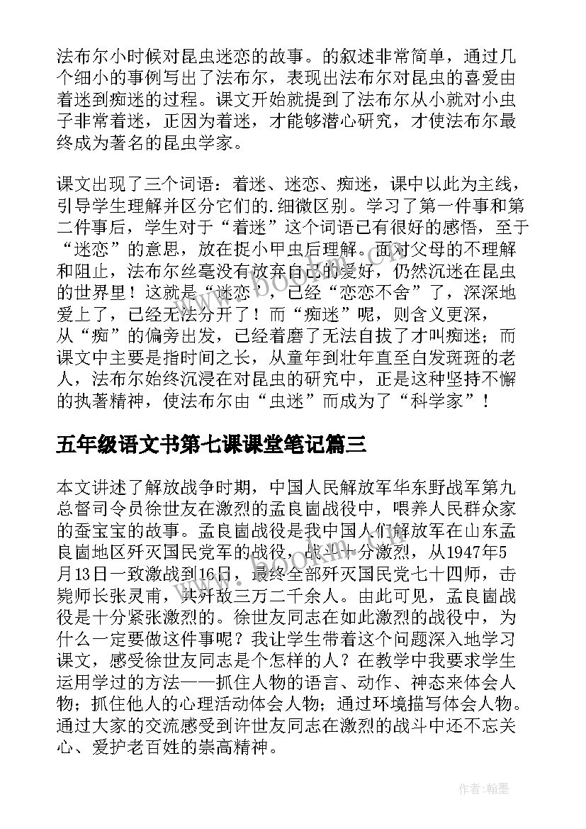 五年级语文书第七课课堂笔记(汇总7篇)