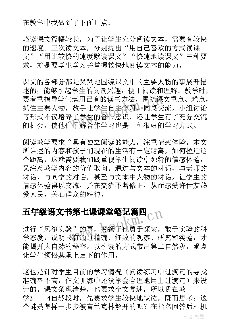 五年级语文书第七课课堂笔记(汇总7篇)