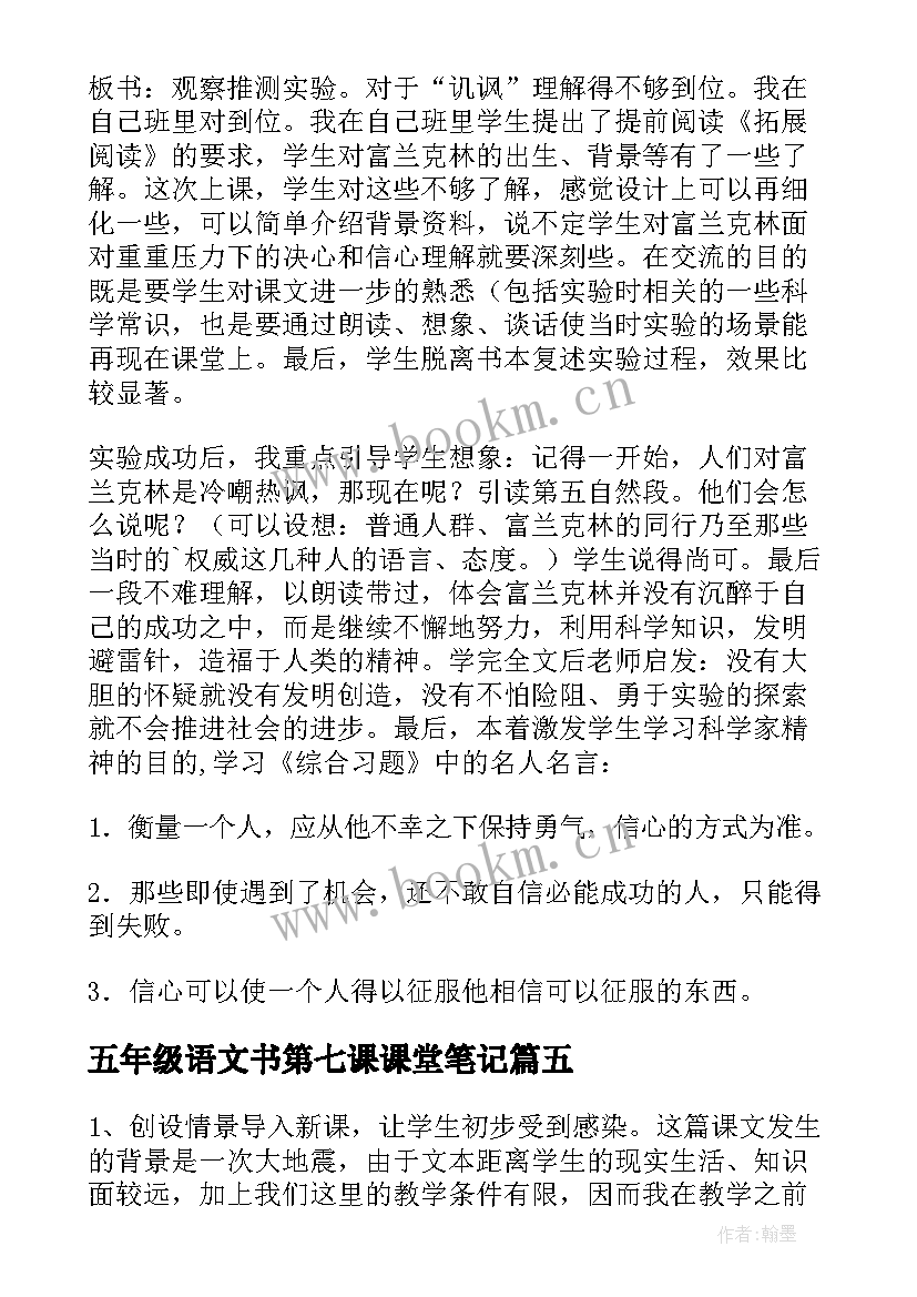 五年级语文书第七课课堂笔记(汇总7篇)