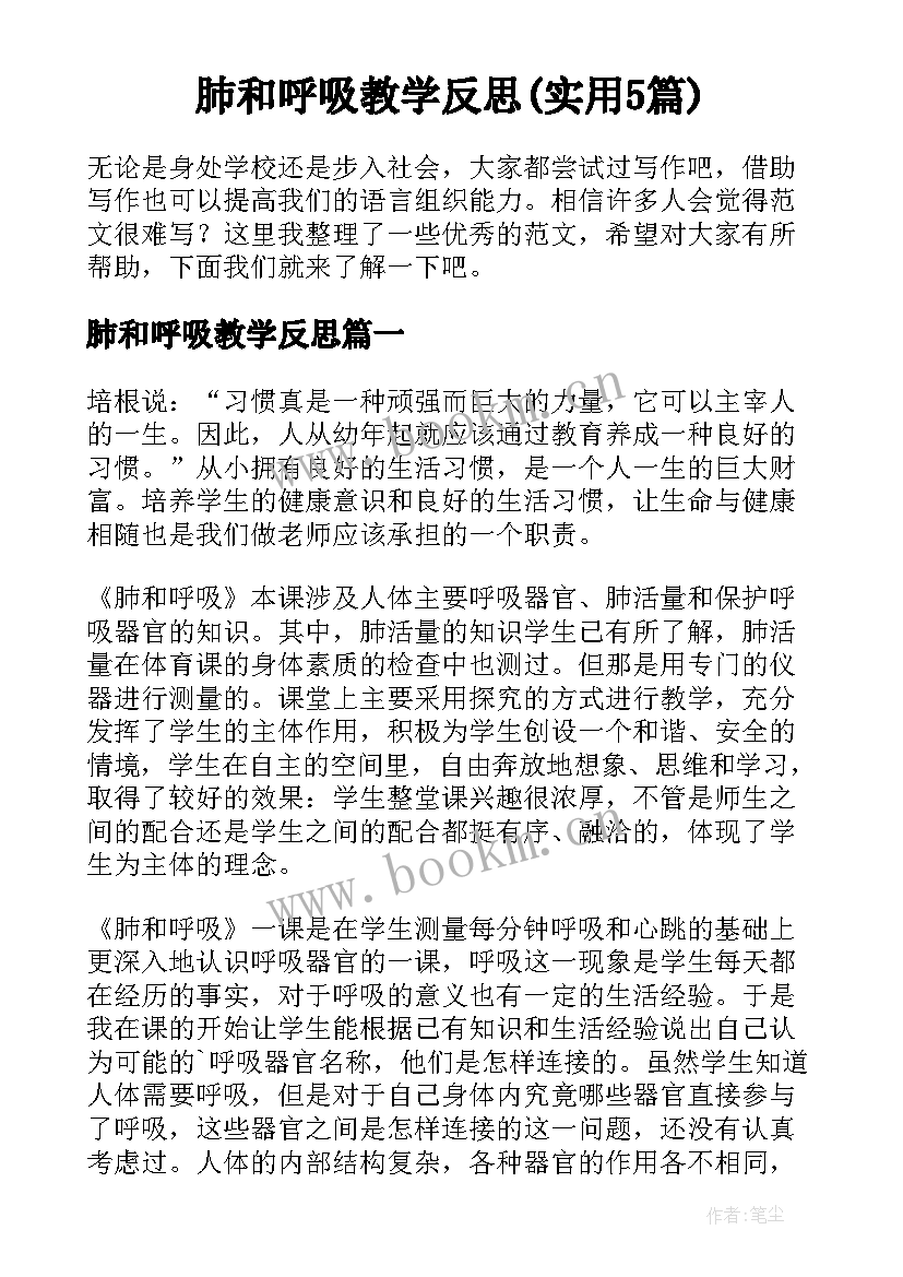 肺和呼吸教学反思(实用5篇)