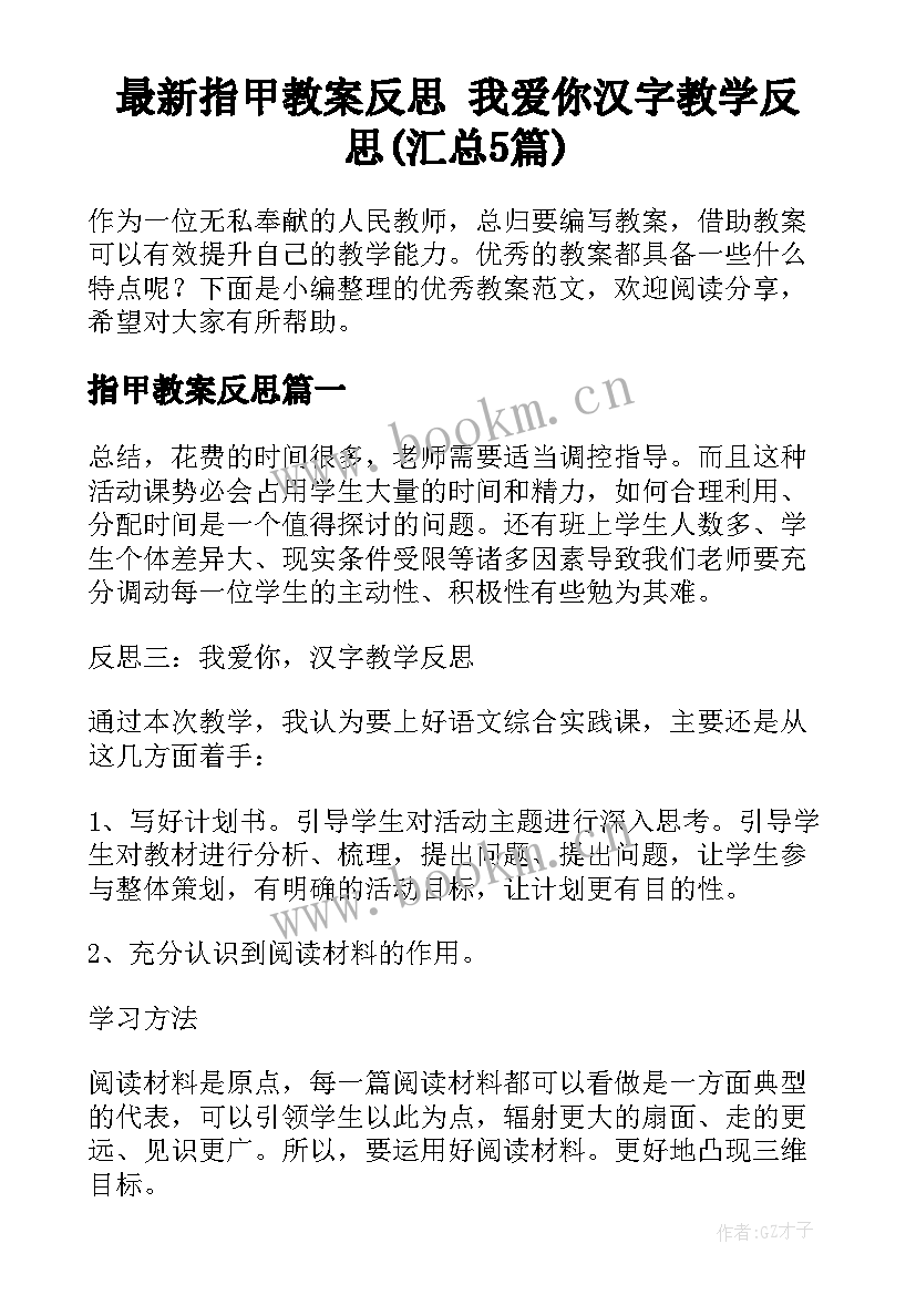 最新指甲教案反思 我爱你汉字教学反思(汇总5篇)