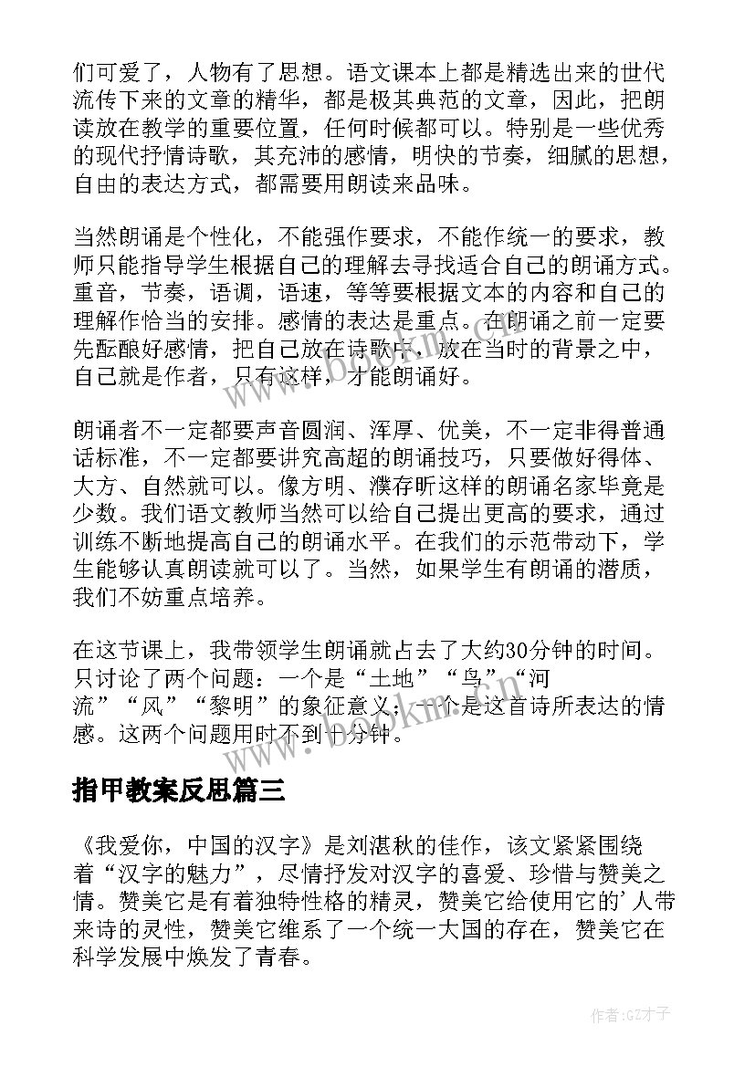 最新指甲教案反思 我爱你汉字教学反思(汇总5篇)