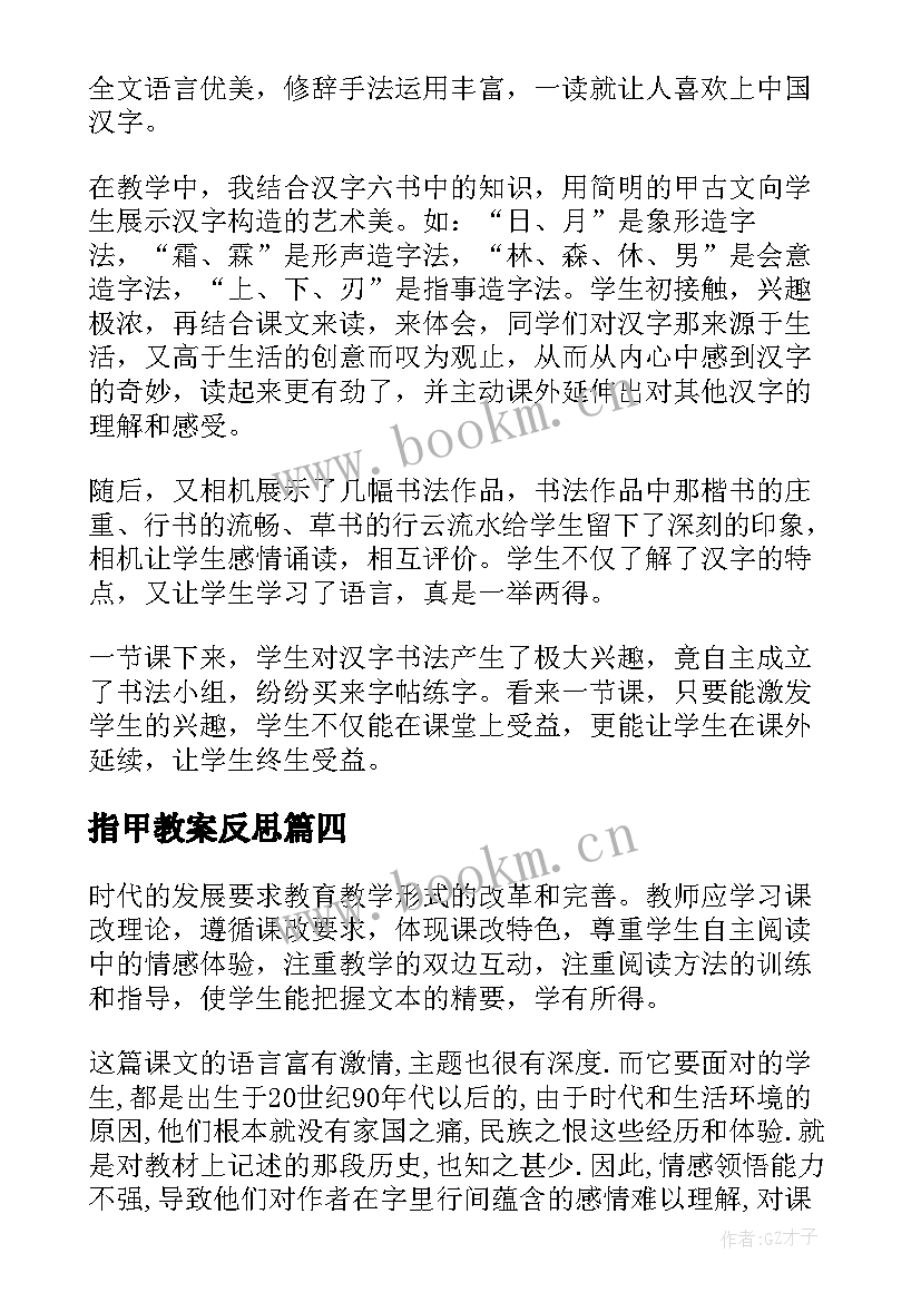 最新指甲教案反思 我爱你汉字教学反思(汇总5篇)