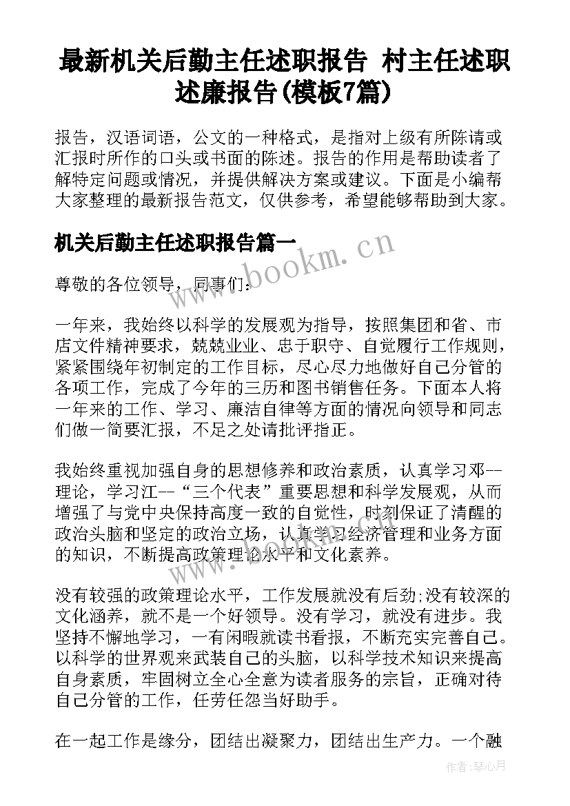 最新机关后勤主任述职报告 村主任述职述廉报告(模板7篇)