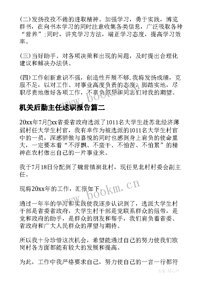 最新机关后勤主任述职报告 村主任述职述廉报告(模板7篇)