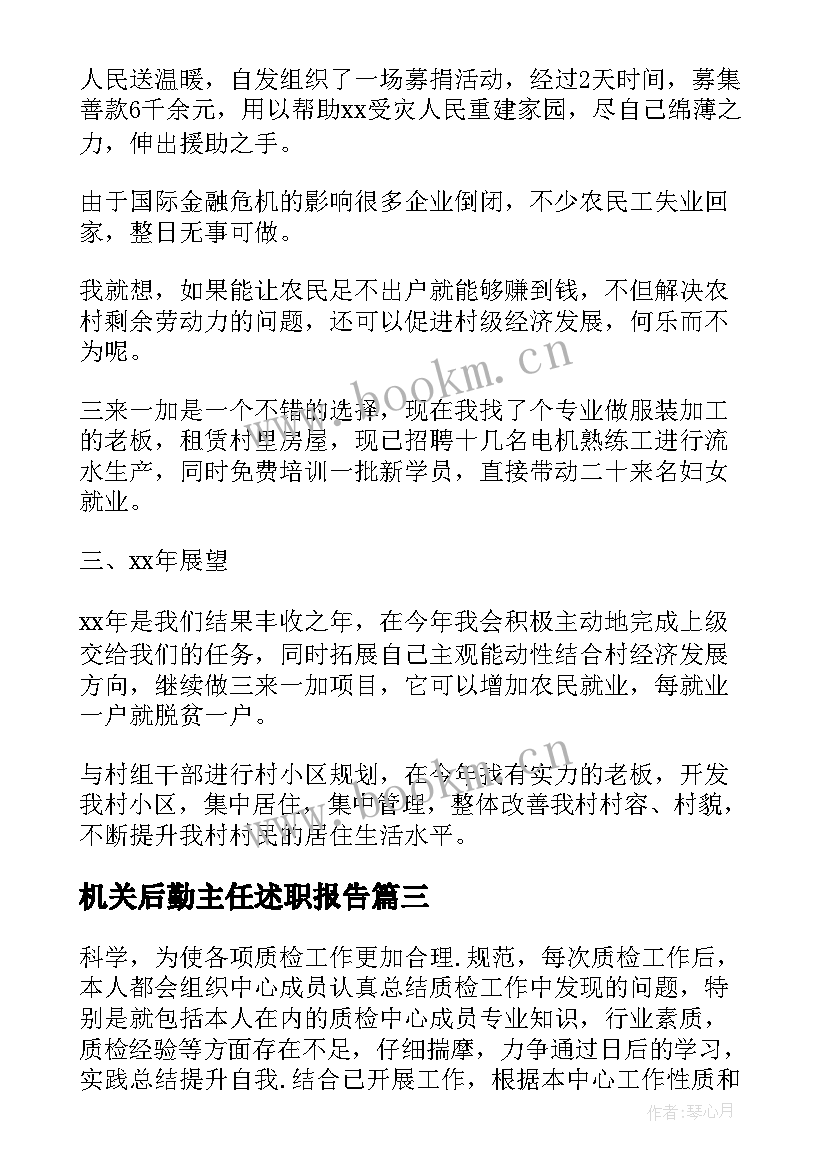 最新机关后勤主任述职报告 村主任述职述廉报告(模板7篇)