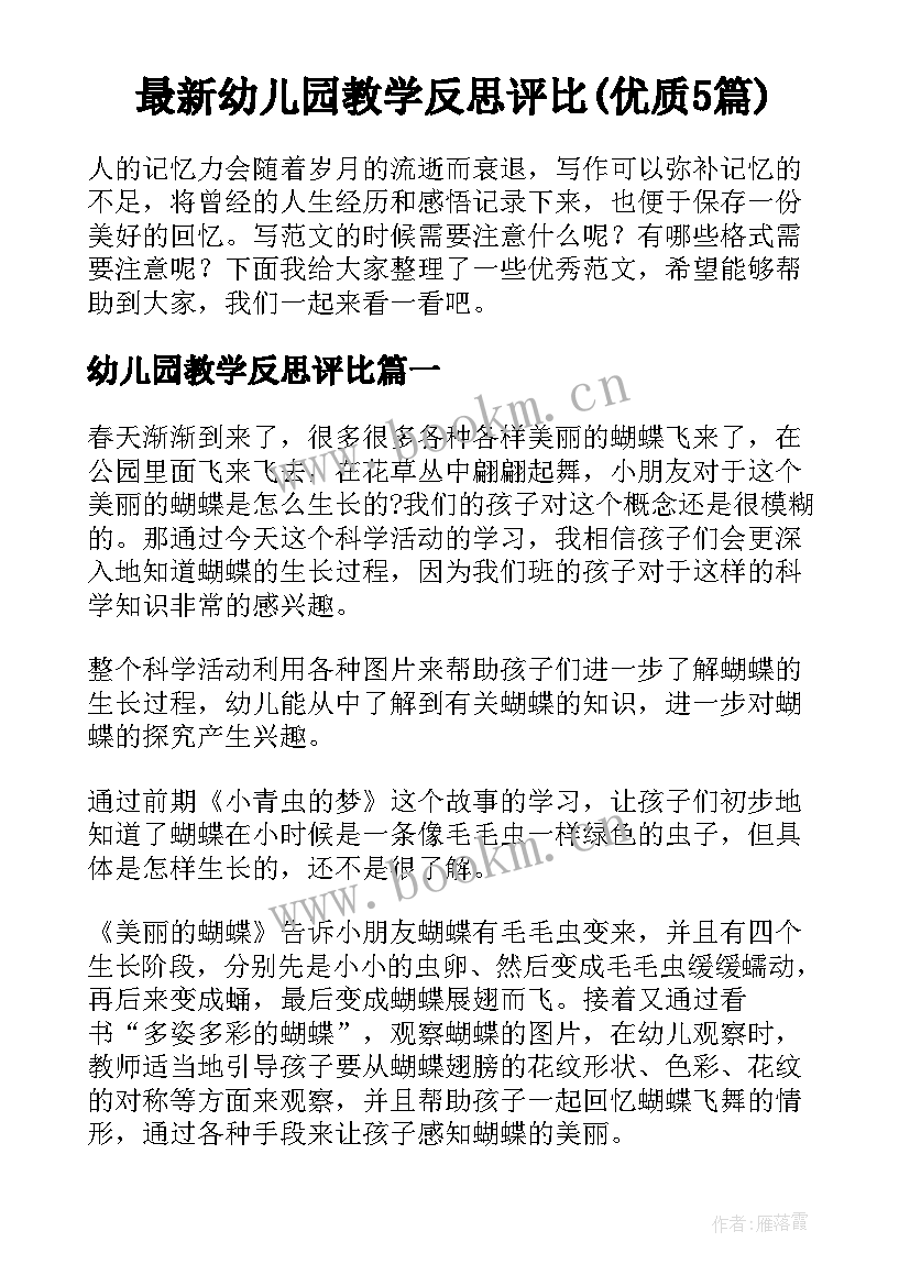 最新幼儿园教学反思评比(优质5篇)